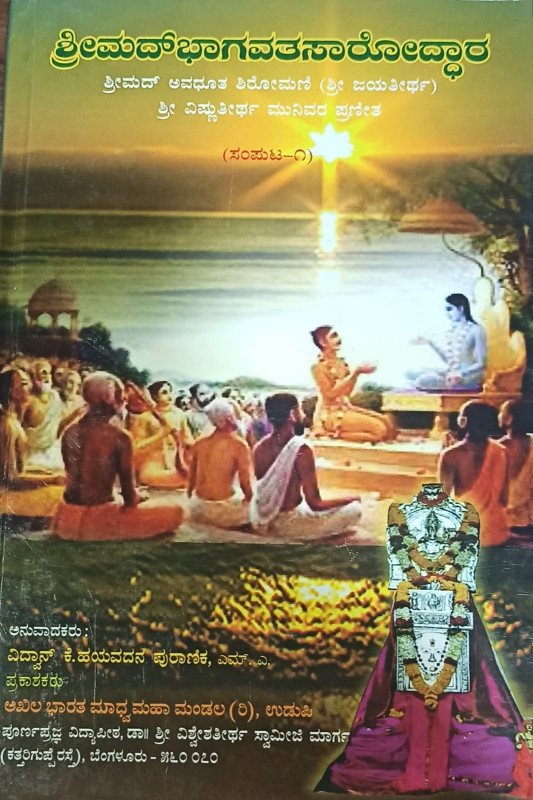 Srimad Bhagavatha Saaroddhara (part -1 ) (Sri Vishnutheertha muni krutha)