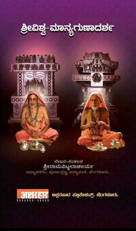 Sri Vishwa Manyagunaadarsha