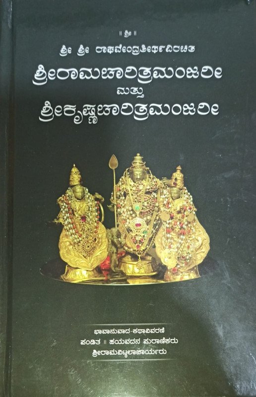 Sri Sri RaghavendraTheera virachita Sri Ramacharitra manjari mattu Sri Krishnacharitra manjari